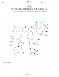 최초의 성공적인 백신 접종 (1796) 인쇄 가능한 워크시트 미리보기