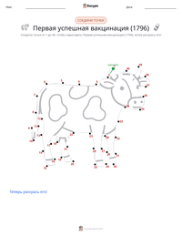 Первая успешная вакцинация (1796) предварительный просмотр распечатываемого рабочего листа