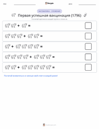 Первая успешная вакцинация (1796) предварительный просмотр распечатываемого рабочего листа