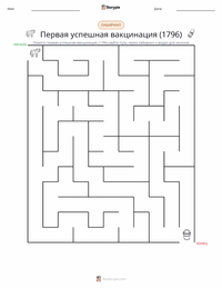 Первая успешная вакцинация (1796) предварительный просмотр распечатываемого рабочего листа