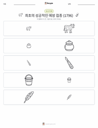 최초의 성공적인 백신 접종 (1796) 인쇄 가능한 워크시트 미리보기