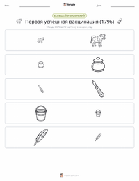 Первая успешная вакцинация (1796) предварительный просмотр распечатываемого рабочего листа