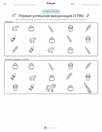 Первая успешная вакцинация (1796) предварительный просмотр распечатываемого рабочего листа