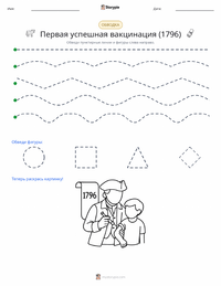 Первая успешная вакцинация (1796) предварительный просмотр распечатываемого рабочего листа