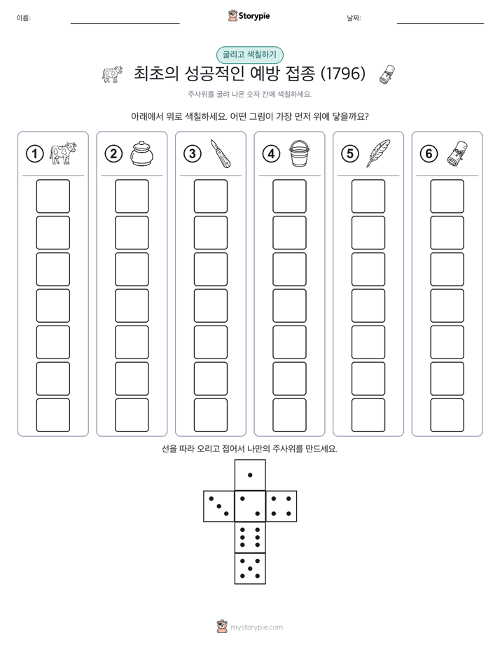 롤 & 색칠하기