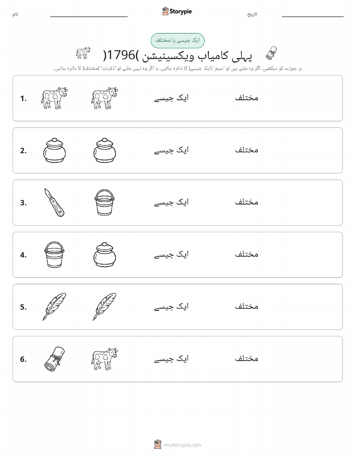 ایک جیسا یا مختلف