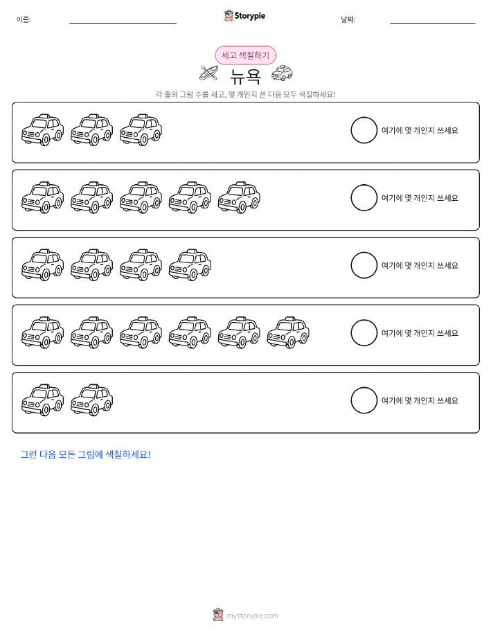 세기 및 색칠하기