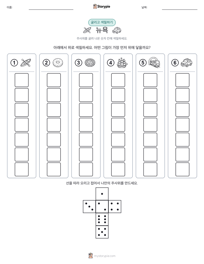 롤 & 색칠하기