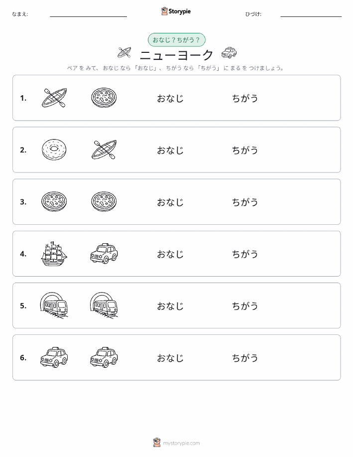 同じか違うか