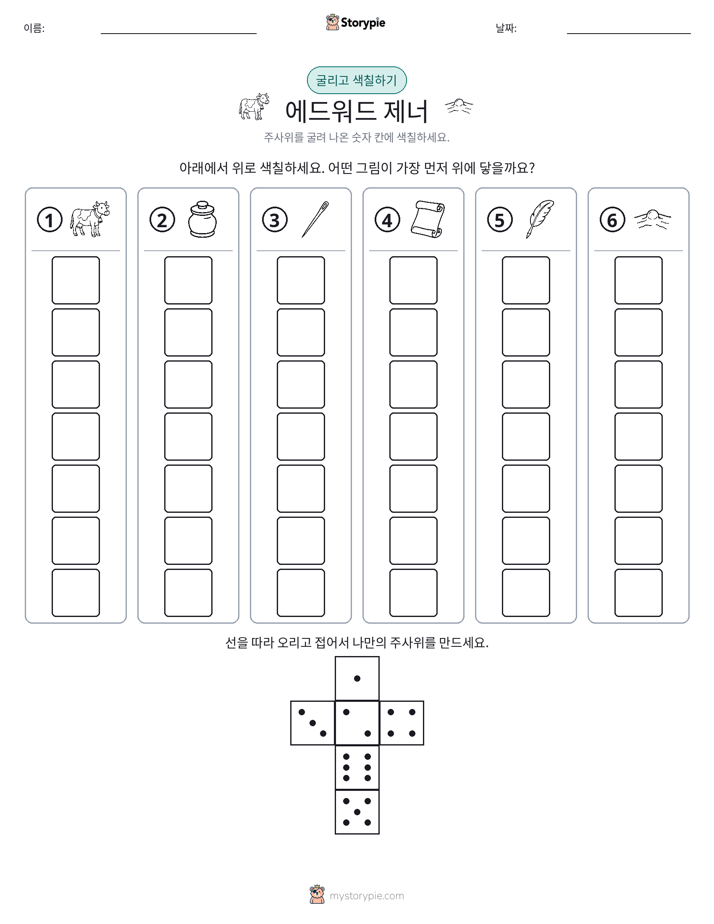 롤 & 색칠하기