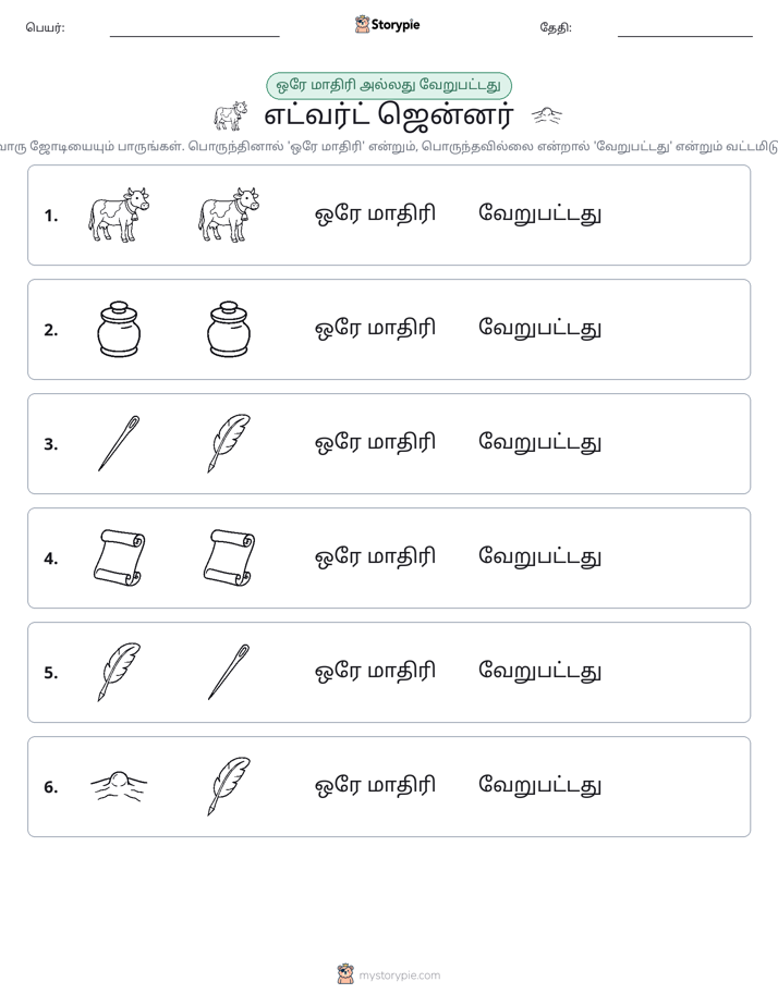 அதே அல்லது மாறுபட்டது