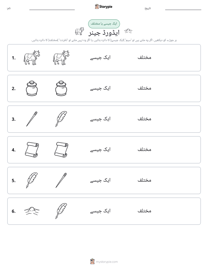 ایک جیسا یا مختلف