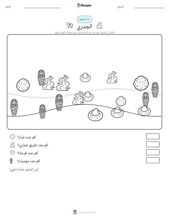 مشهد العد