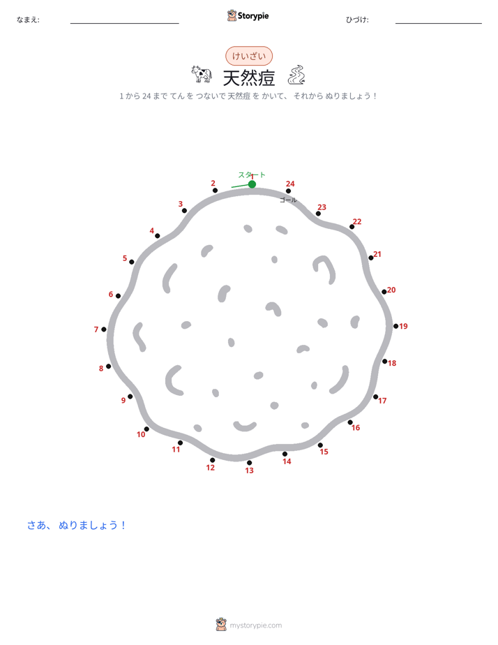 点つなぎ