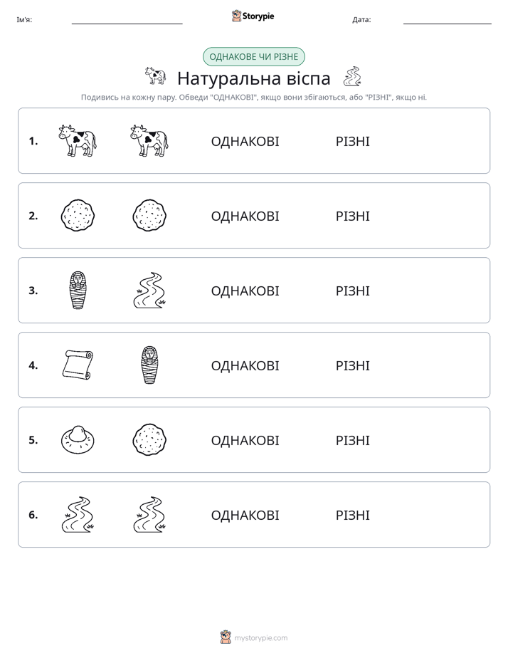 Однакові чи різні