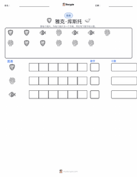 雅克·库斯托 可打印工作表预览