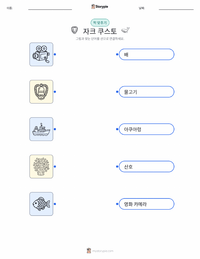 자크 쿠스토 인쇄 가능한 워크시트 미리보기