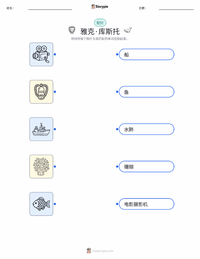 雅克·库斯托 可打印工作表预览
