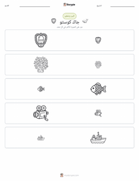معاينة ورقة العمل القابلة للطباعة جاك كوستو