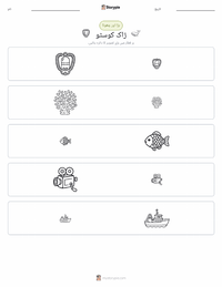 ژاک کوستو پرنٹ کرنے کے قابل ورکشیٹ کا پیش نظارہ