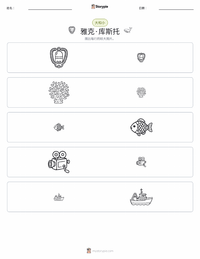 雅克·库斯托 可打印工作表预览