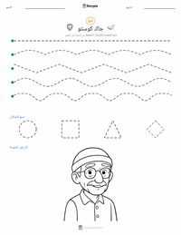 معاينة ورقة العمل القابلة للطباعة جاك كوستو