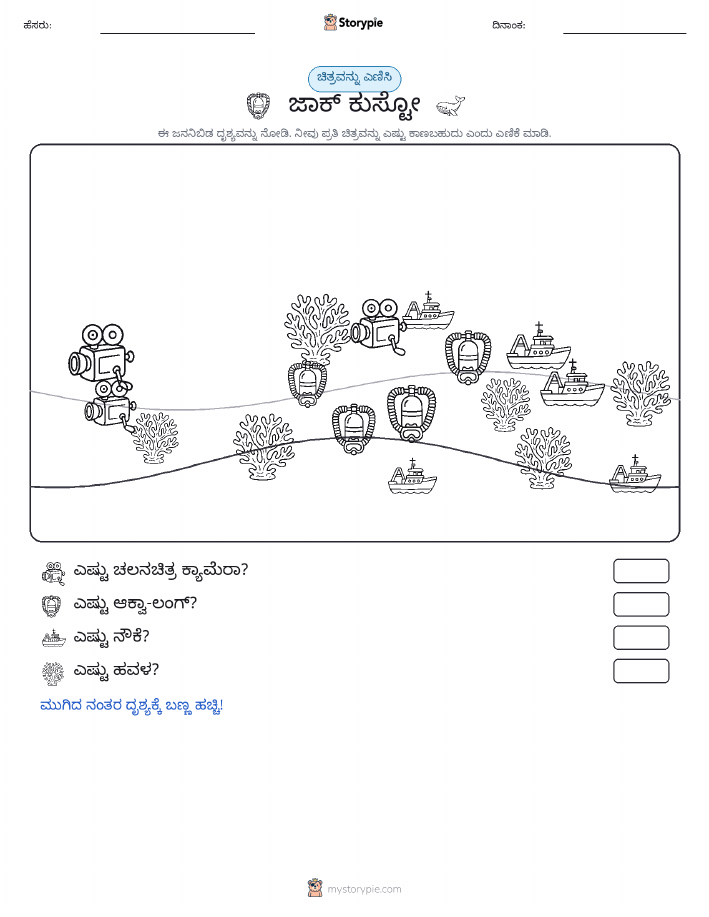 ಎಣಿಸುವ ದೃಶ್ಯ