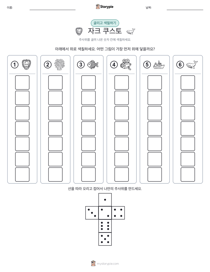 롤 & 색칠하기