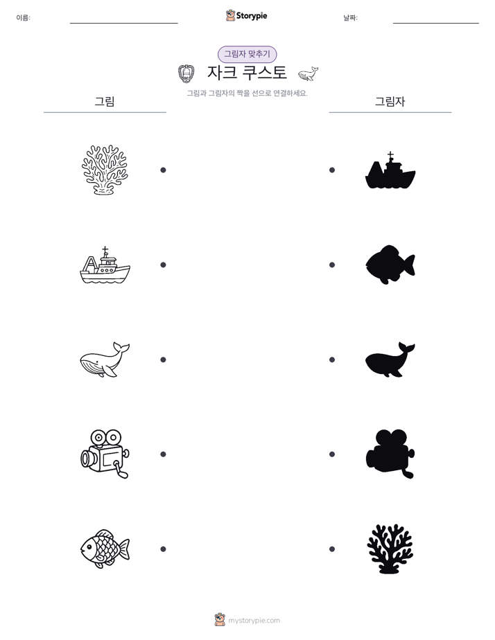 그림자 맞추기