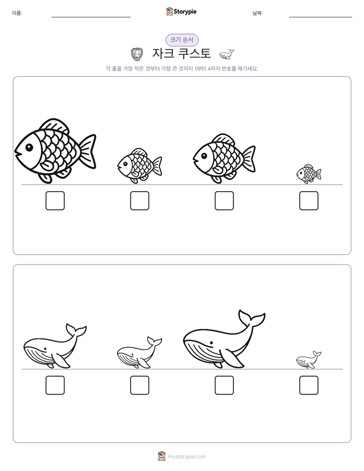크기 순서