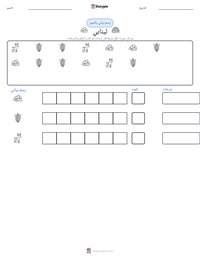 معاينة ورقة العمل القابلة للطباعة لينابي