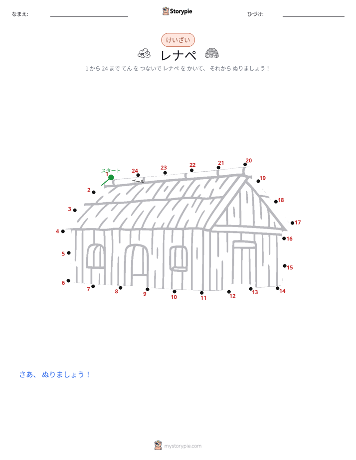 点つなぎ