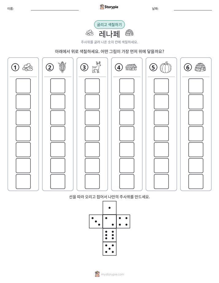 롤 & 색칠하기