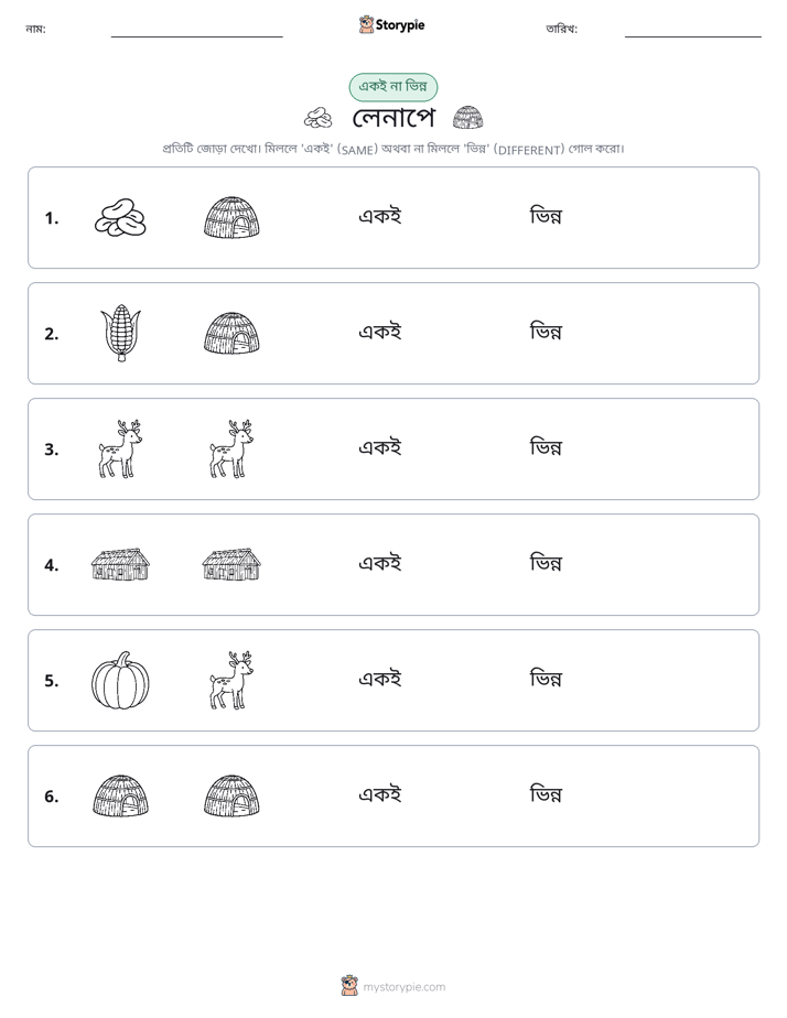 একই বা ভিন্ন