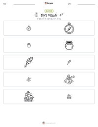 헨리 허드슨 인쇄 가능한 워크시트 미리보기