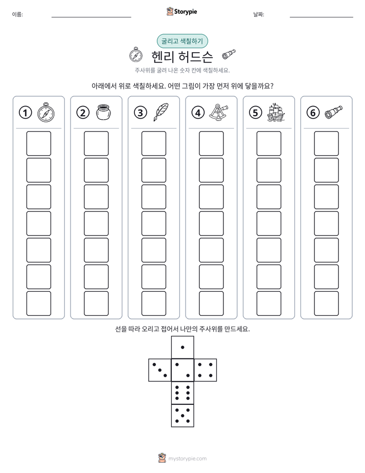 롤 & 색칠하기