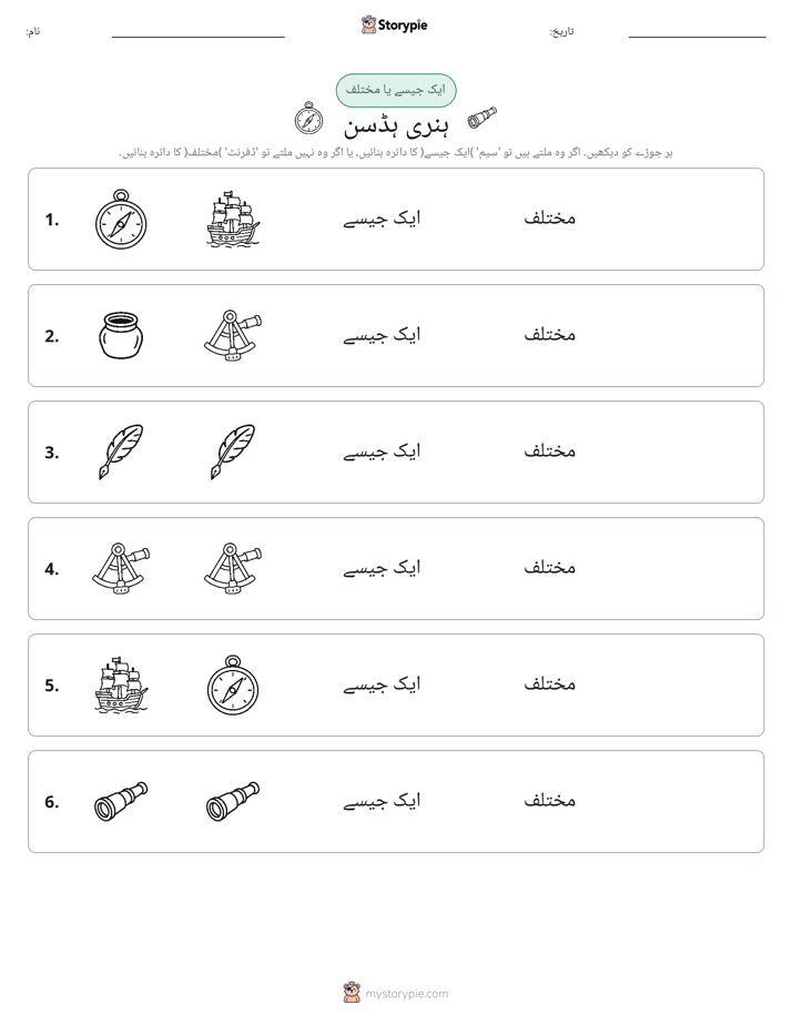 ایک جیسا یا مختلف