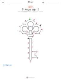 비밀의 화원 (소설) 인쇄 가능한 워크시트 미리보기