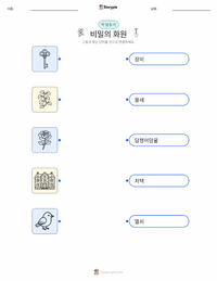 비밀의 화원 (소설) 인쇄 가능한 워크시트 미리보기