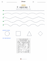비밀의 화원 (소설) 인쇄 가능한 워크시트 미리보기