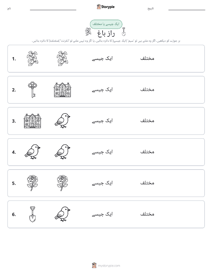 ایک جیسا یا مختلف