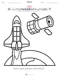 ハッブル宇宙望遠鏡の打ち上げ (1990年) の印刷可能ワークシートプレビュー