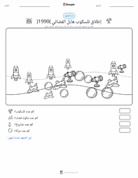 معاينة ورقة العمل القابلة للطباعة إطلاق تلسكوب هابل الفضائي (1990)