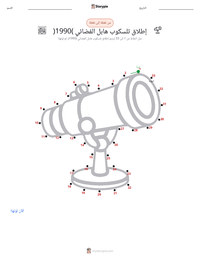 معاينة ورقة العمل القابلة للطباعة إطلاق تلسكوب هابل الفضائي (1990)