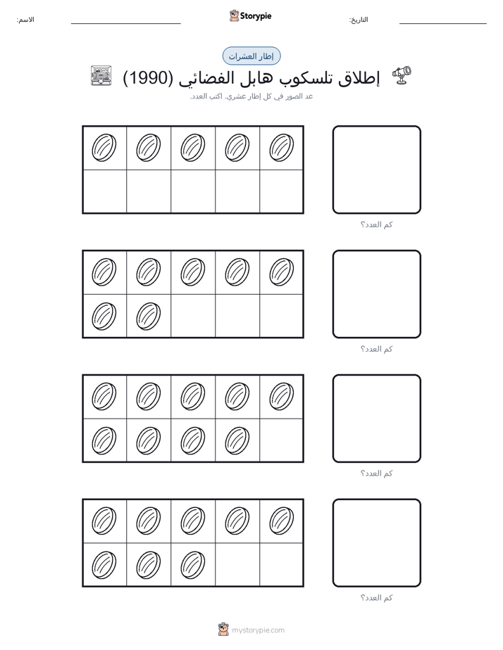 إطار العشرة