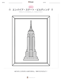 エンパイア・ステート・ビルディング の印刷可能ワークシートプレビュー