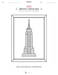 엠파이어 스테이트 빌딩 인쇄 가능한 워크시트 미리보기