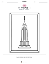 帝国大厦 可打印工作表预览