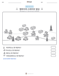 엠파이어 스테이트 빌딩 인쇄 가능한 워크시트 미리보기