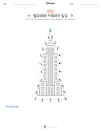 엠파이어 스테이트 빌딩 인쇄 가능한 워크시트 미리보기